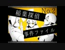 帰ってきた名探偵！【稲葉探偵事件ファイルNO.2】part1