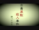【踊ってみた】古書屋敷殺人事件【オリジナル振付】