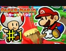 【ゆっくり実況】ペーパーマリオカラースプラッシュを遊び尽くす♯01