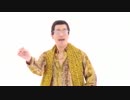 【逆再生】ピコ太郎　PPAP(ペンパイナッポーアッポーペン)