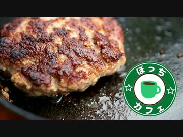 ぼっちカフェ　開店　その51 ～ハンバーグキャンプ　1/4～