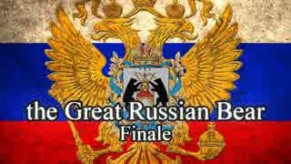 【EU4】ロシアの大熊【Finale】