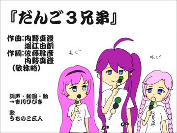 【カバー】だんご３兄弟　feat.GLR