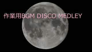 【作業用BGM】DISCO APPRO MEDLEY