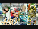 今からでも間に合う！？初めての日刊マリオカート8実況プレイ480日目