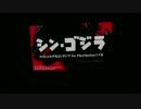 シン・ゴジラ PSVR スペシャルコンテンツ