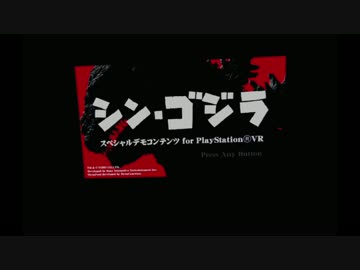 シン・ゴジラ PSVR スペシャルコンテンツ