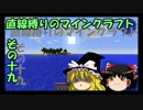 直線縛りのマインクラフトその十九【ゆっくり実況】