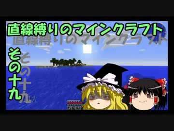 直線縛りのマインクラフトその十九【ゆっくり実況】