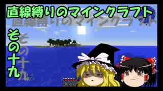 直線縛りのマインクラフトその十九【ゆっくり実況】