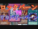 【遊戯王】ロックバーンVSリカバリーバーン～１０年前の古のデュエル～