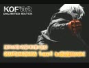 KOF02UM 1on1 07：予選トーナメント Eブロック【大阪・寝屋川ABC】