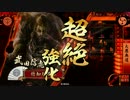 眼鏡の○○使いが宴信虎バグで遊んでみた3