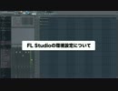 FL Studioの使い方① オーディオ環境を整える