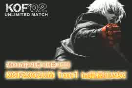 KOF02UM 1on1 09：予選トーナメント E・F敗者復活戦【大阪・寝屋川ABC】