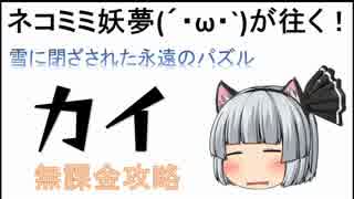 【モンスト】ネコミミ妖夢がカイに逝く【ゆっくり】