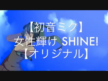 【初音ミク】女性輝け SHINE!（New Version）【オリジナル】