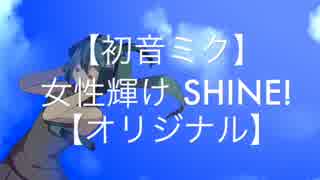 【初音ミク】女性輝け SHINE!（New Version）【オリジナル】