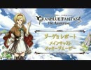 グランブルーファンタジー ジ・アニメーション コメント #1 金元寿子 HD
