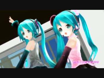 【ぷちミク誕生祭】今好きになる【あぴミク三姉妹】