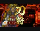 【戦国大戦】元反計使いが刀狩で上を目指したい【正二位E】その19