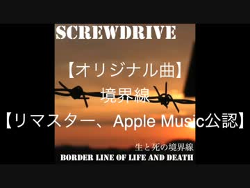 【NNIインディーズ】境界線（リマスター）【iTunes、Apple Music公認】