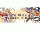 SSR神姫バースト集【未完】　”神姫PROJECT”