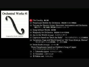 【クロスフェードデモ】Orchestral Works #1【管弦楽作品集】
