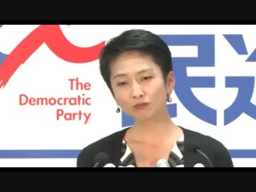 自民党三原議員の二重国籍問題質疑を受けての記者質問に蓮舫代表は・・