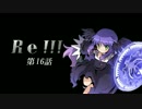 Re！！！ 第16話 ～残骸～