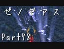 【実況】急がず、焦らず、ゼノギアス【初見プレイ】Part78