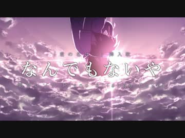 なんでもないや 歌ってみた【伊達マス夫】