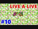【実況】今更LIVE A LIVEをほぼ初見プレイ　Part10【原始編2】