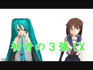 【第17回MMD杯EX】初音の３強