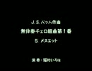 【猫村いろは】無伴奏チェロ組曲第１番 メヌエット／J.S.バッハ