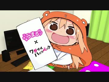 【MAD】干物妹！ハイスペック【干物妹！うまるちゃん】