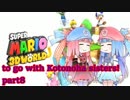 琴葉姉妹とイク！スーパーマリオ３Ｄワールドpart8【VOICEROID実況】