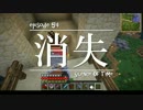 今夜もマインクラフト 第54話「消失」 【Minecraft】