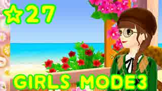 【GIRLS MODE3 キラキラ☆コーデ】 ぴかぴかセンスで女子力UP！【実況】☆27