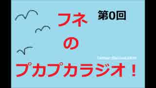 フネのプカプカラジオ！0回目 ニコニコ編集版