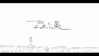【ニコカラ】森には梟【On Vocal】