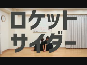 【カリちゅん】ロケットサイダーを踊ってみた【あかんヤング】