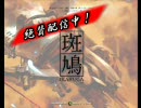 『斑鳩』で『男女』　 【XBLA版発売記念】