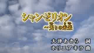 シャンゼリオン～光りの未来  KAT