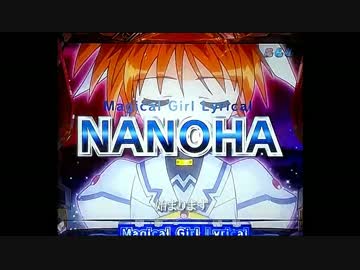 【パチンコ実機】CR魔法少女リリカルなのは　part2