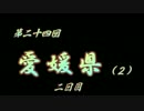第24回 ❝愛媛県 ２日目❞ ~大切な絆~