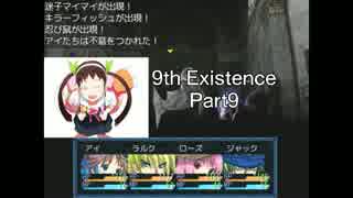 9th_Existence【Part9】