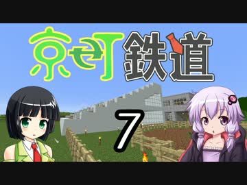 【Minecraft】京町鉄道 Part-7【京町セイカ&結月ゆかり】