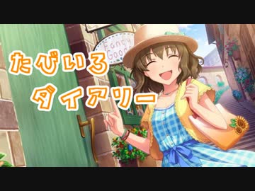 たびいろダイアリー【Novelsm@ster】