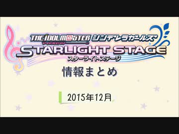 デレステ情報まとめ 2015年12月度
